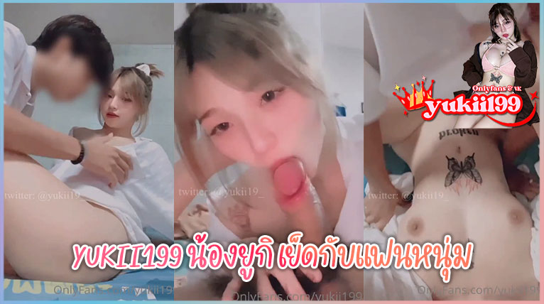 yukii199 น้องยูกิ เย็ดกับแฟนหนุ่ม
